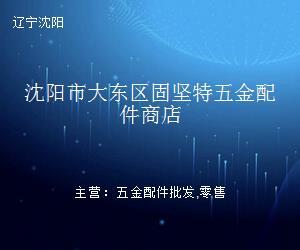沈阳市大东区固坚特五金配件商店