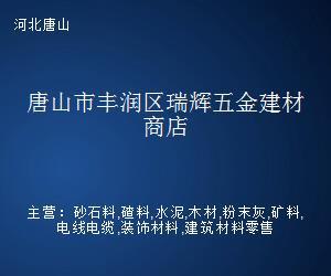 唐山市丰润区瑞辉五金建材商店