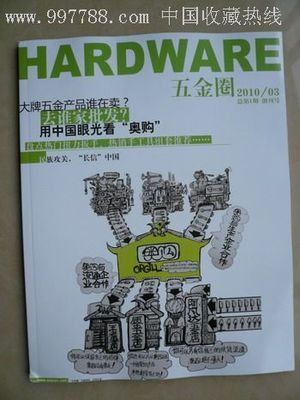 创刊号《五金圈》(国家商务部批准发行的协会刊物)-价格:14元-se5466010-文字期刊-零售-中国收藏热线